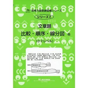 文章題比較・順序・線分図他?小2レベル (サイパー思考力算数練習帳シリーズ)｜kokonararu-2