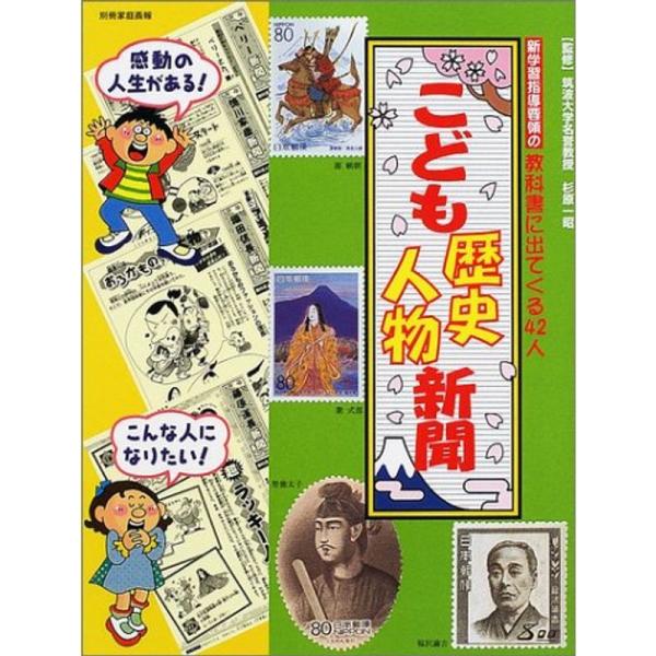 こども歴史人物新聞 (別冊家庭画報)