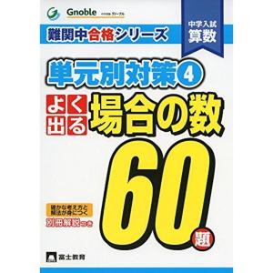 中学入試算数よく出る場合の数60題 (難関中合格シリーズ 単元別対策 4)｜kokonararu-2