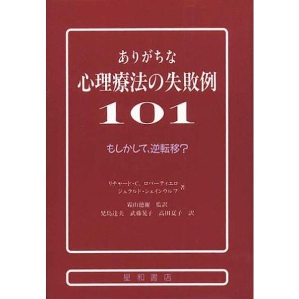 ありがちな心理療法の失敗例101?もしかして、逆転移?