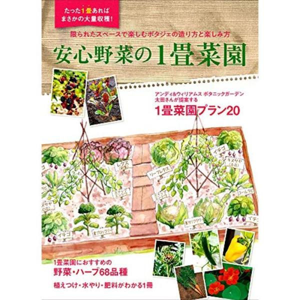 安心野菜の1畳菜園 (MUSASHI BOOKS)