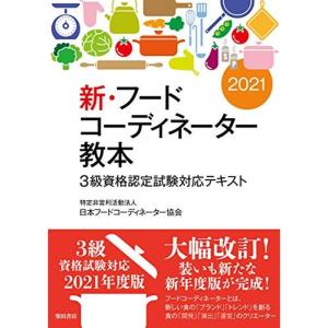 新・フードコーディネーター教本2021: 3級資格認定試験対応テキスト｜kokonararu-2