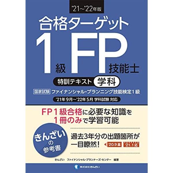 &apos;21~&apos;22年版 合格ターゲット1級FP技能士特訓テキスト・学科