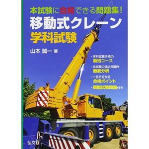 本試験に合格できる問題集移動式クレーン学科試験 (国家・資格シリーズ 379)｜kokonararu-2