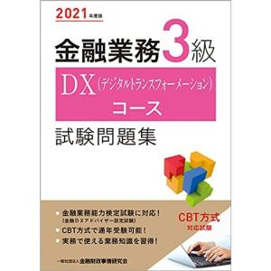 2021年度版 金融業務3級 DX(デジタルトランスフォーメーション)コース試験問題集｜kokonararu-2