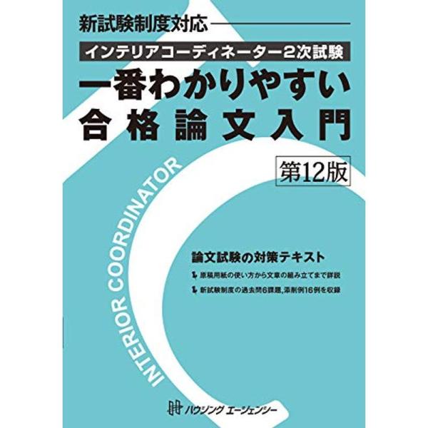 インテリアコーディネーター2次試験 一番わかりやすい合格論文入門 第12版