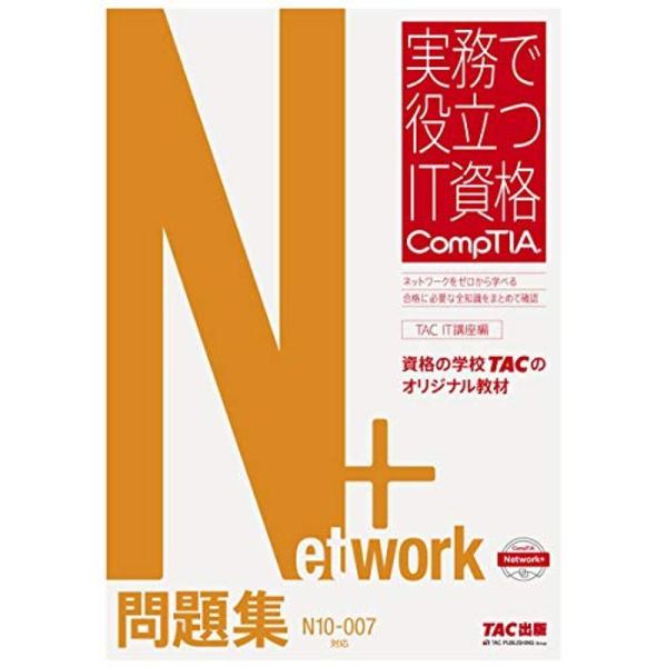 Network+ 問題集 N10‐007対応版 (実務で役立つIT資格 CompTIAシリーズ)