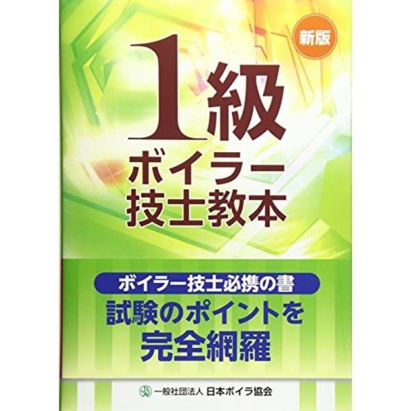 1級ボイラー技士教本