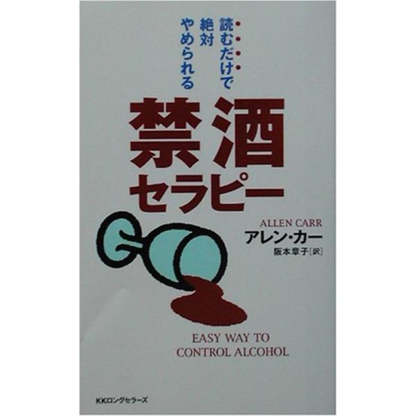 読むだけで絶対やめられる禁酒セラピー セラピーシリーズ (ムックセレクト)