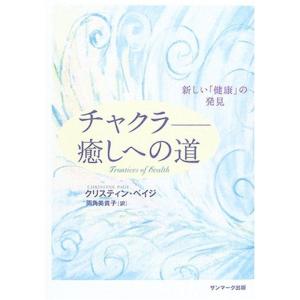 チャクラ 癒しへの道?新しい「健康」の発見｜kokonararu-2