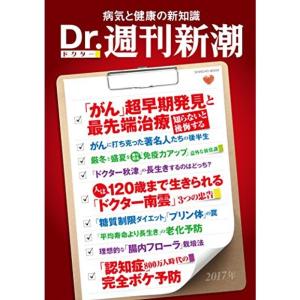 Dr.週刊新潮 2017 病気と健康の新知識 (新潮ムック)｜kokonararu-2