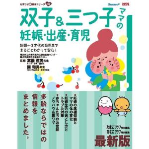 最新版 双子&三つ子ママの妊娠・出産・育児 (たまひよ新・基本シリーズ+α)｜kokonararu-2
