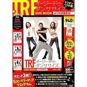 TRF イージー・ドゥ・ダンササイズ DVD BOOK より引き締まる (宝島社DVD BOOKシリ...