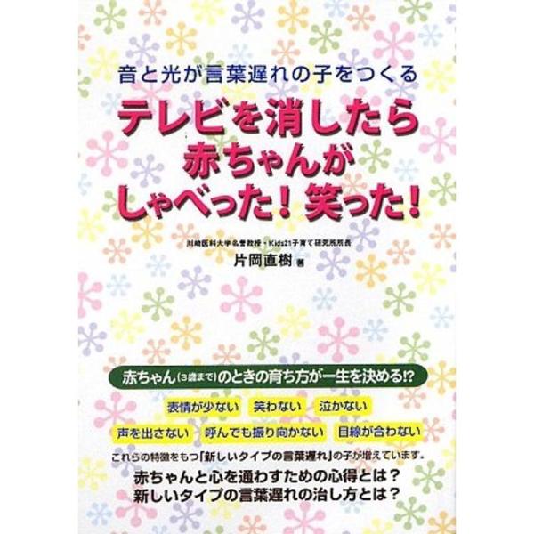 テレビを消したら赤ちゃんがしゃべった笑った?音と光が言葉遅れの子をつくる