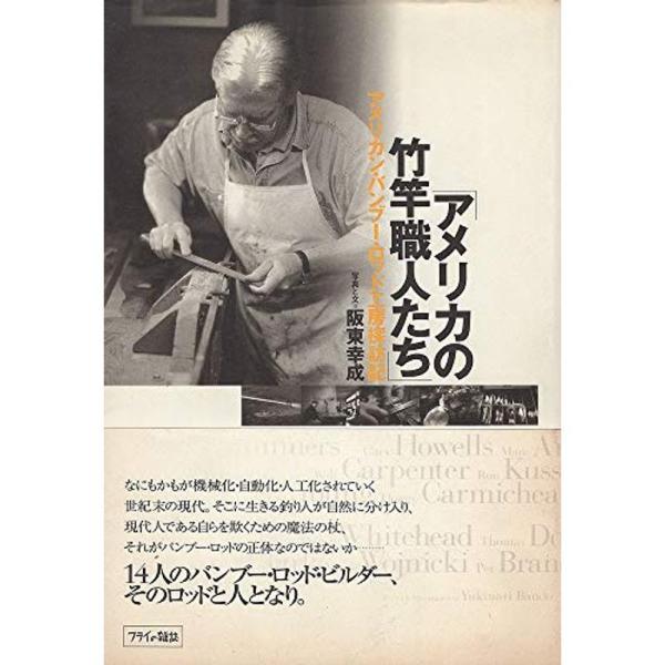 アメリカの竹竿職人たち?アメリカン・バンブー・ロッド工房探訪記