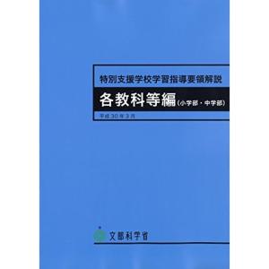 特別支援学校学習指導要領解説 各教科等編(小学部・中学部)｜kokonararu-2