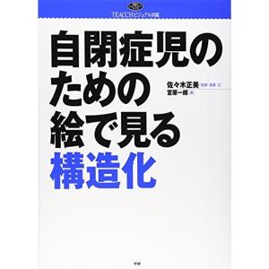 自閉症児のための絵で見る構造化?TEACCHビジュアル図鑑 (学研のヒューマンケアブックス)｜kokonararu-2