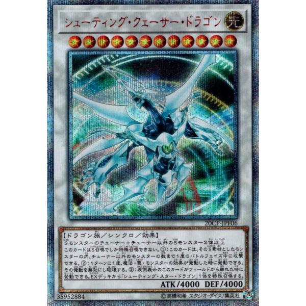 遊戯王 プロモーション 20CP-JPF06 シューティング・クェーサー・ドラゴン20thシークレッ...