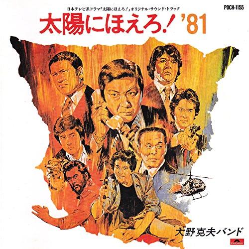 太陽にほえろ’81