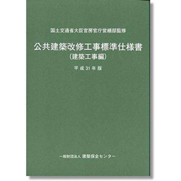 公共建築改修工事標準仕様書(建築工事編) 平成31年版