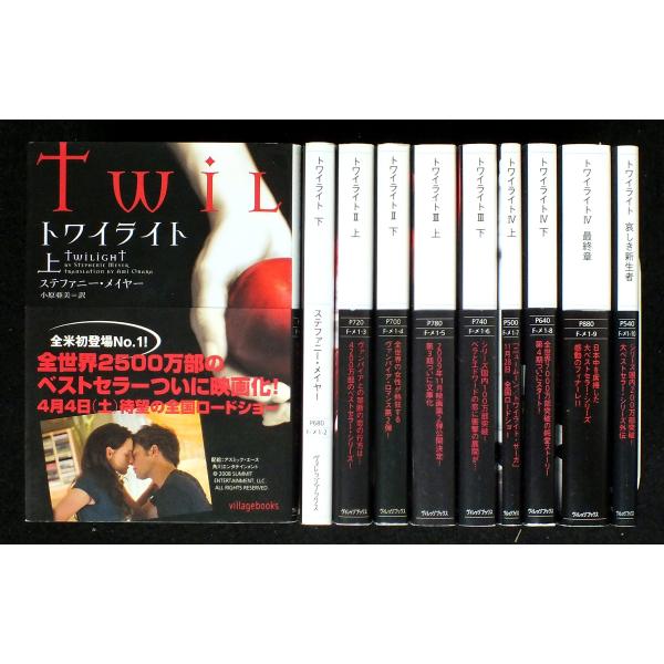 ステファニー・メイヤー トワイライト シリーズ10冊セット (ヴィレッジブックス)