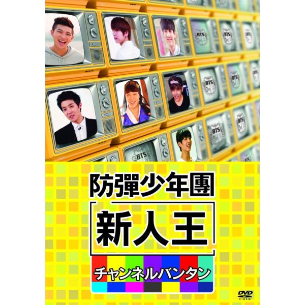 新人王防弾少年団-チャンネルバンタン DVD