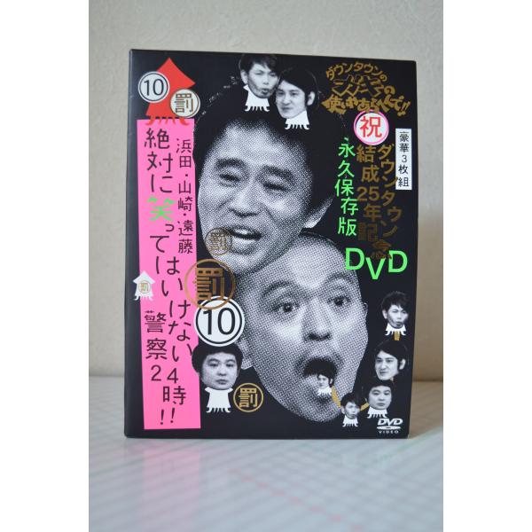 ダウンタウンのガキの使いやあらへんでダウンタウン結成25年記念DVD 永久保存版(10)(罰)浜田・...