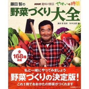 NHK趣味の園芸 やさいの時間 藤田智の 野菜づくり大全 (生活実用シリーズ)｜kokonararu-2