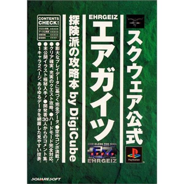 エアガイツ 探険派の攻略本 (スクウェア公式)