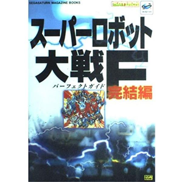 スーパーロボット大戦F完結編 パーフェクトガイド (SEGASATURN MAGAZINE BOOK...