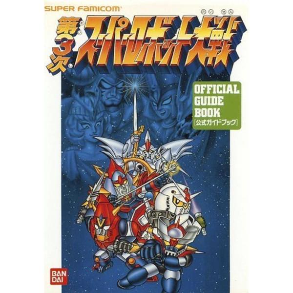 第3次スーパーロボット大戦 (スーパーファミコンBANDAI OFFICIAL GUIDE BOOK...