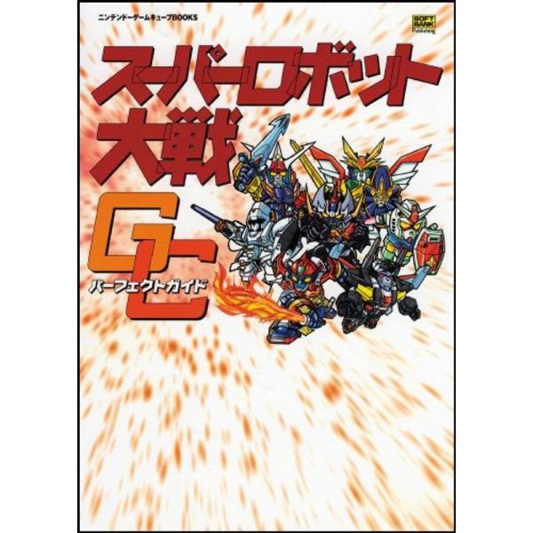 スーパーロボット大戦GC パーフェクトガイド (ニンテンドーゲームキューブBOOKS)
