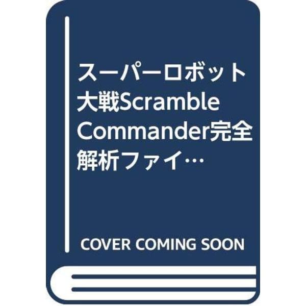 スーパーロボット大戦Scramble Commander完全解析ファイル (プレイステーション2完璧...
