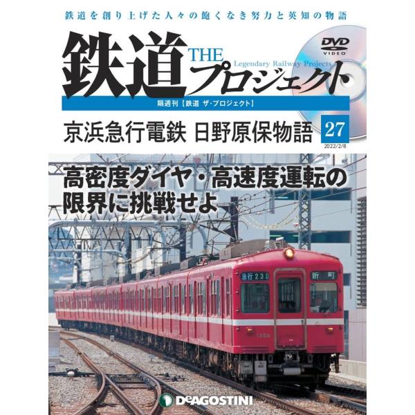 鉄道 ザ・プロジェクト 27号 (京浜急行電鉄 日野原保物語) 分冊百科 (DVD付)