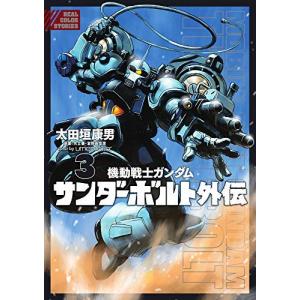 機動戦士ガンダム サンダーボルト 外伝 コミック 1-3巻セット コミック 太田垣康男; 富野由悠季