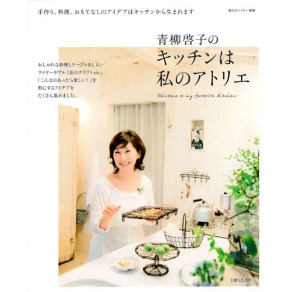 青柳啓子のキッチンは私のアトリエ (私のカントリー別冊)