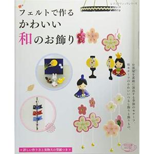 フェルトで作るかわいい和のお飾り (レディブティックシリーズno.4554)｜kokonararu-2