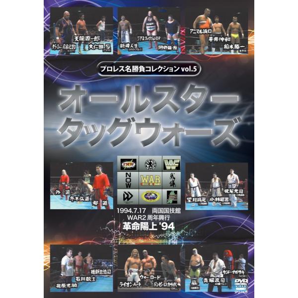 プロレス名勝負シリーズ vol.5 天龍&amp;大仁田夢のタッグ結成 オールスタータッグウォーズ DVD