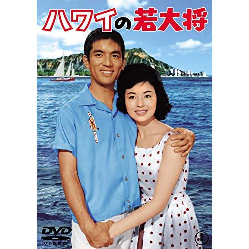 ハワイの若大将 東宝DVD名作セレクション