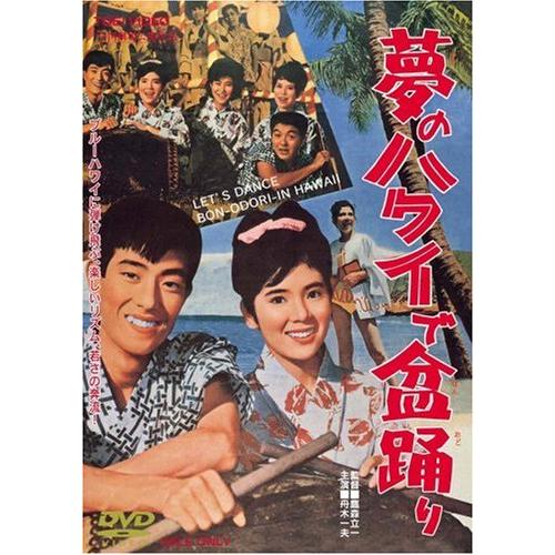 夢のハワイで盆踊り DVD