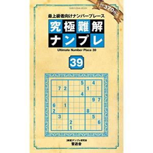 究極難解ナンプレ39 (晋遊舎ムック)｜kokonararu-2