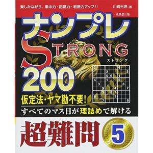 ナンプレSTRONG200 超難問 5｜kokonararu-2