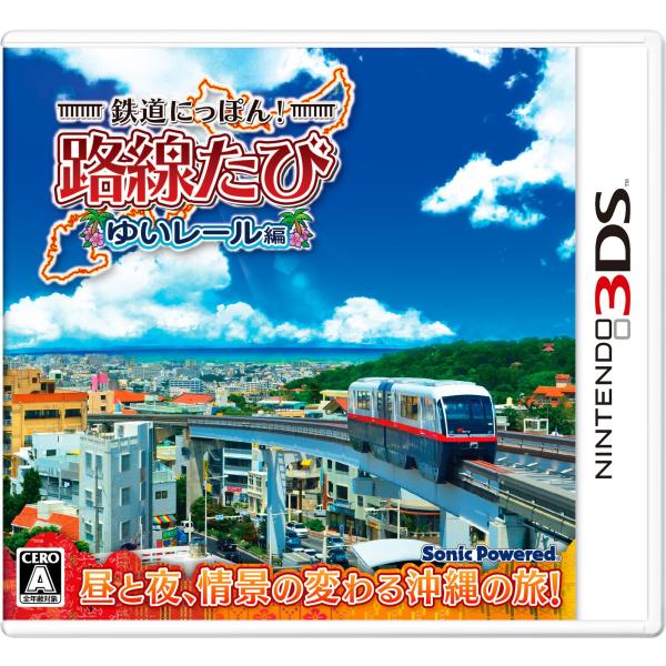 鉄道にっぽん 路線たび ゆいレール編 - 3DS
