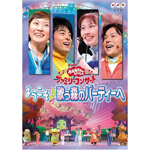 NHKおかあさんといっしょ ファミリーコンサート「ようこそ歌う森のパーティーへ」 DVD