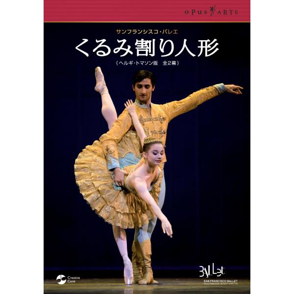 サンフランシスコ・バレエ団「くるみ割り人形」(全2幕) DVD