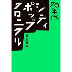 70年代シティ・ポップ・クロニクル (ele-king books)｜kokonararu-2