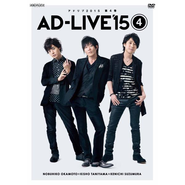 「AD-LIVE 2015」第4巻 (岡本信彦×谷山紀章×鈴村健一) DVD