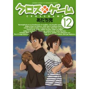 クロスゲーム 12 DVD｜kokonararu-2