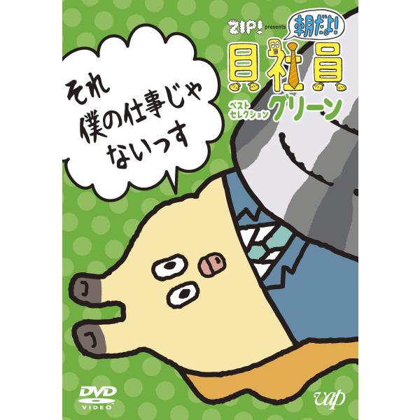 ZIP presents『朝だよ貝社員』ベストセレクション グリーン DVD