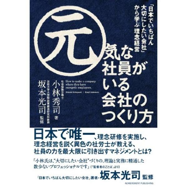 元気な社員がいる会社のつくり方 「日本でいちばん大切にしたい会社」から学ぶ理念経営